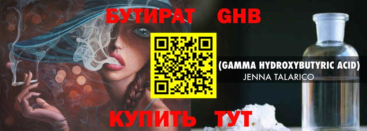 БУТИРАТ оксибутират  Вход с VPN  Шебекино 